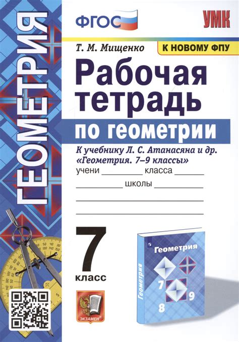 Как выбрать рабочую тетрадь по геометрии для 7 класса Атанасяна: полезные рекомендации