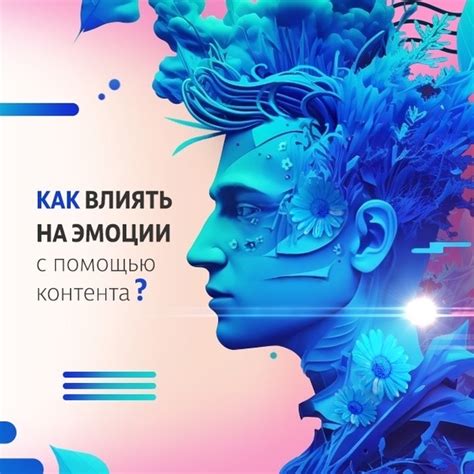 Как вызвать эмоции с помощью индивидуальных комбинаций