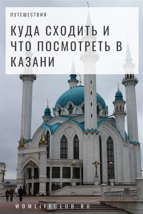 Как добраться до гостевых мест в Казани: путешествие по городу