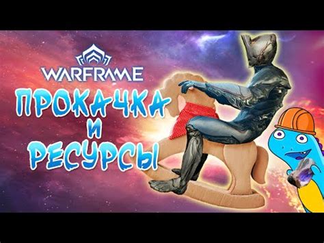 Как добывать ресурсы для создания уникальных предметов в Warframe