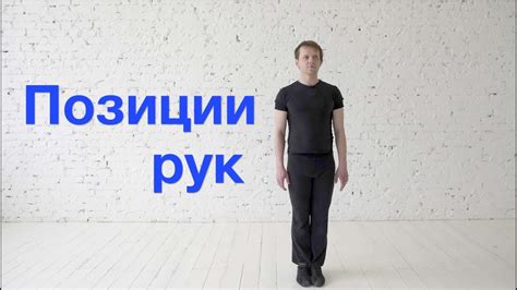 Как достичь удобства позиции руки
