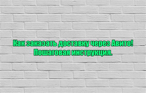 Как заказать доставку Вилдберис