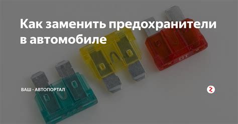 Как заменить предохранители на автомобиле Волга 3110