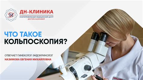 Как записаться на кольпоскопию: простая процедура