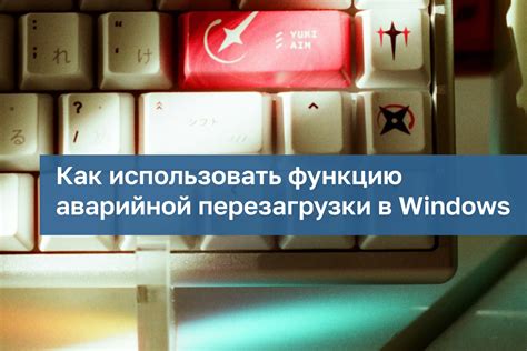 Как избежать перезагрузки Windows 7