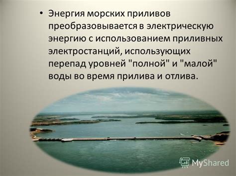 Как изменяются время и сила приливов в различных морских регионах Российской Федерации