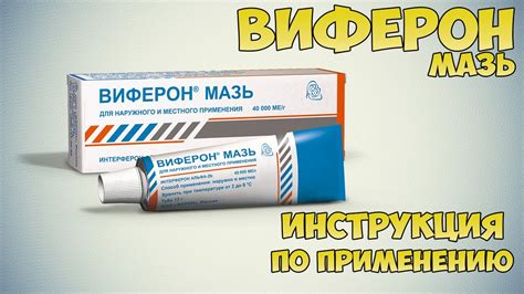 Как использовать Виферон мазь для лечения воспалительных заболеваний кожи