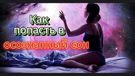 Как использовать интерпретацию сновидений для расширения духовного познания и саморазвития