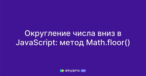 Как использовать метод Math.floor() для проверки целочисленности