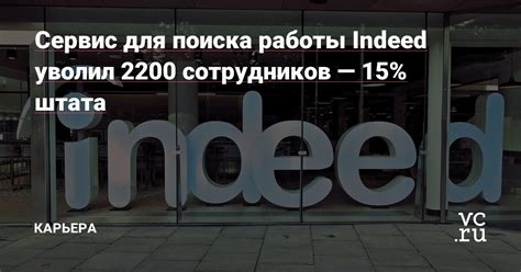 Как использовать Indeed для поиска работы в США на русском языке