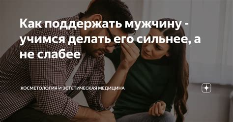 Как наиболее полно оценить и поддержать заботу представителя сильного пола