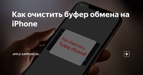 Как найти буфер обмена на iPhone 11