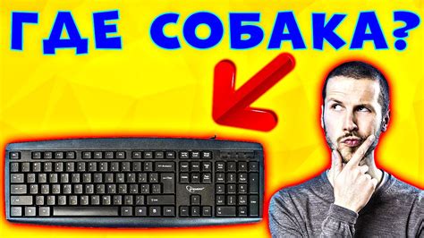 Как найти символ "собака" на мобильных устройствах