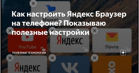 Как настроить Яндекс браузер для оптимального пользовательского опыта