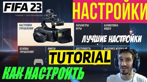 Как настроить визуальные и звуковые параметры игры FIFA 23