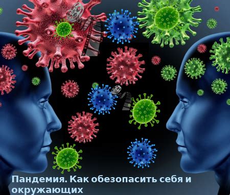 Как обезопасить себя и окружающих при наличии симптомов респираторной вирусной инфекции