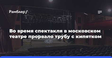 Как обеспечить максимальный комфорт во время посещения спектакля в театре сатиры