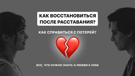 Как обрести равновесие после расставания с возлюбленной