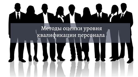 Как ознакомиться с итогами оценки квалификации медицинского персонала