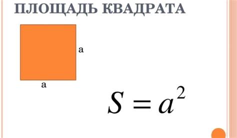 Как определить длину стороны квадрата abcd, зная его площадь