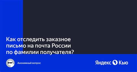 Как определить место, куда пришло письмо, исходя из фамилии получателя