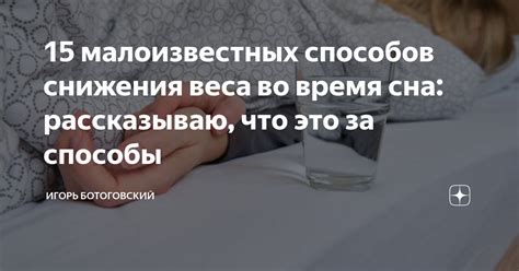 Как оптимально использовать специальное средство для утраты веса во время сна