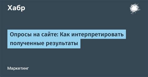 Как осмысленно интерпретировать полученные данные