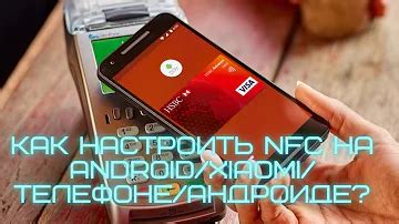 Как осуществлять бесконтактную передачу информации на смартфоне Redmi Note 8