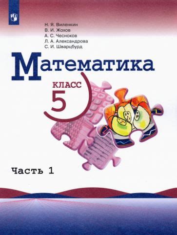 Как осуществлять поиск учебника "Математика 5 класс Виленкин 1 часть 2022"