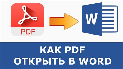 Как открыть PDF в Word: полезная информация