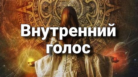 Как отличить внутренний голос от воздействия окружающей среды