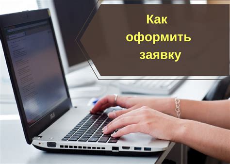 Как оформить заявку на дистанционное обучение в высшем учебном заведении педагогического профиля