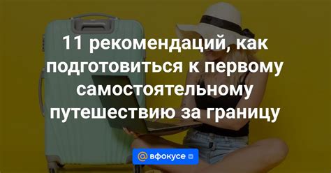 Как подготовиться к ожиданиям перед поездкой: ценные рекомендации