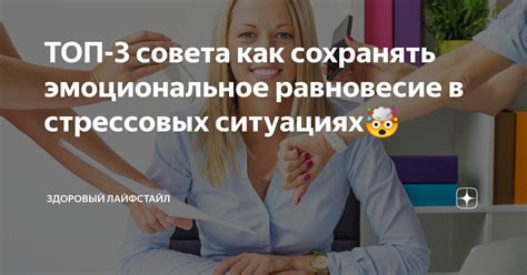 Как поддерживать эмоциональное равновесие в стрессовых ситуациях