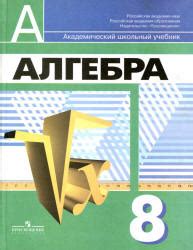 Как подобрать правильное издание по алгебре 8 класса Дорофеев