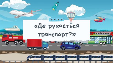 Как подобрать транспорт для типичных задач