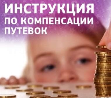 Как получить возмещение за изменение стоимости путешествия