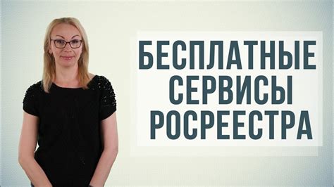 Как получить информацию о недвижимости в ЕГРП: подробное руководство