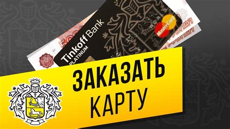 Как получить карту Тинькофф: шаги и советы