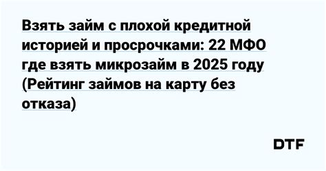 Как получить финансовую помощь, несмотря на проблемы с кредитной историей