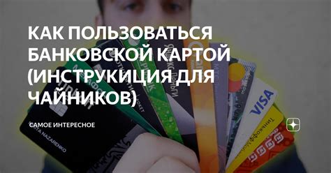 Как пользоваться виртуальной банковской картой