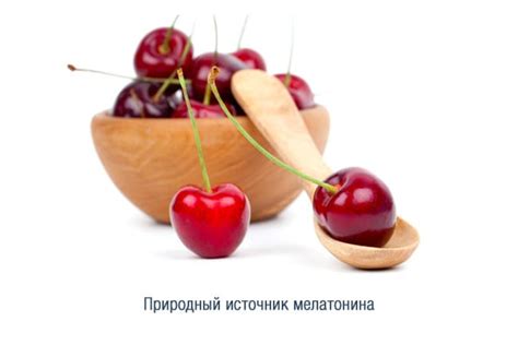 Как правильно использовать природный источник мелатонина из различных продуктов