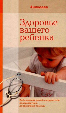 Как правильно подобрать врача для заботы о здоровье вашего ребенка