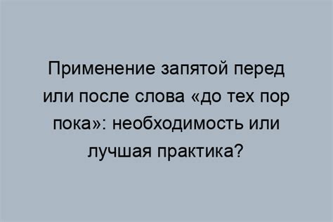 Как предотвратить неверное применение запятой перед фразой "если что"