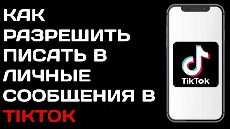 Как проверить, может ли быть отслежено прочтение сообщения в Tik Tok