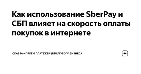 Как происходит проведение платежей с использованием Sberpay