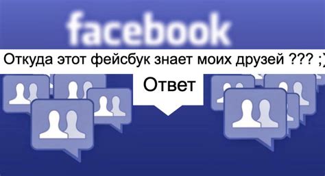 Как работает новый рекомендуемый друг в Facebook