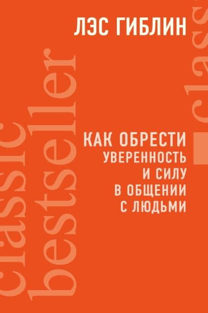 Как развивать свою социальную уверенность и комфорт в общении без потери своей естественности