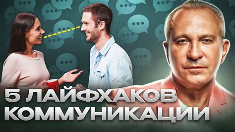 Как развить навыки эффективного общения и преодолеть проблемы непонимания