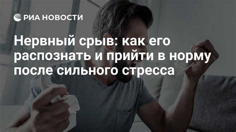 Как распознать нервный срыв: основные признаки и симптомы